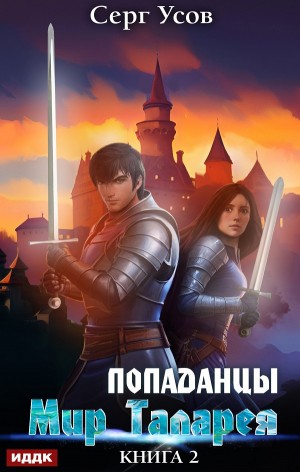 Серг Усов - Попаданцы. Мир Таларея. Книга 2