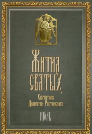 святитель Димитрий Ростовский - Жития святых. Месяц июль