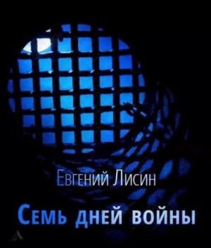 Евгений Лисин - Семь дней войны