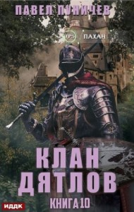 Клан «Дятлов». Книга 10