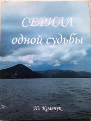 Юрий Кравчук - Сериал одной Судьбы