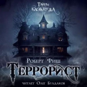 Роберт Фиш - Террорист