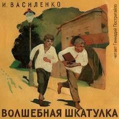 Иван Василенко - Волшебная шкатулка