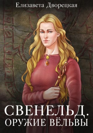 Елизавета Дворецкая - Свенельд. Оружие Вёльвы