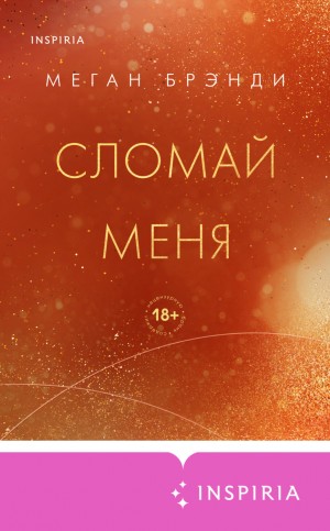 Меган Брэнди - История Ройса. Сломай меня