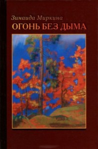 Огонь без дыма