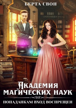 Надежда Соколова / Берта Свон - Академия магических наук. Попаданкам вход воспрещен