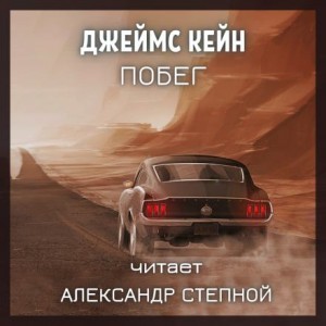 Джеймс Кейн - Побег