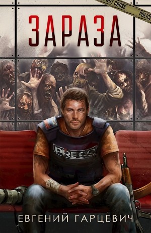 Евгений Гарцевич - Зараза