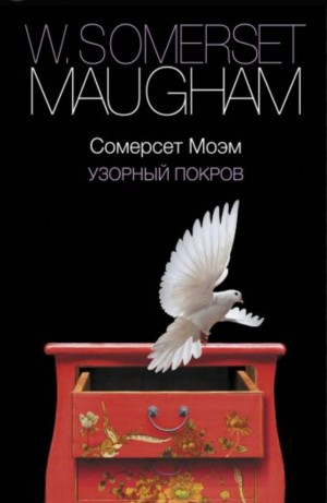 Сомерсет Моэм - Узорный покров