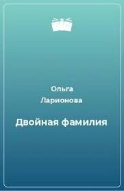 Ольга Ларионова - Двойная фамилия