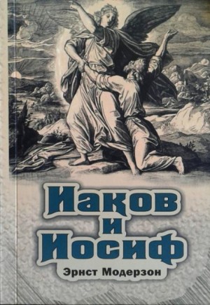 Эрнст Модерзон - Иаков и Иосиф