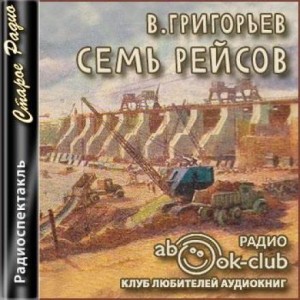 Владимир Григорьев - Семь рейсов