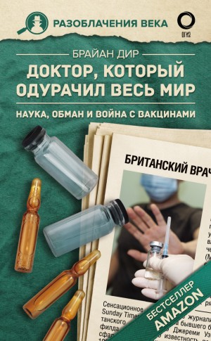 Брайан Дир - Доктор, который одурачил весь мир. Наука, обман и война с вакцинами