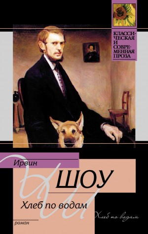 Ирвин Шоу - Хлеб по водам