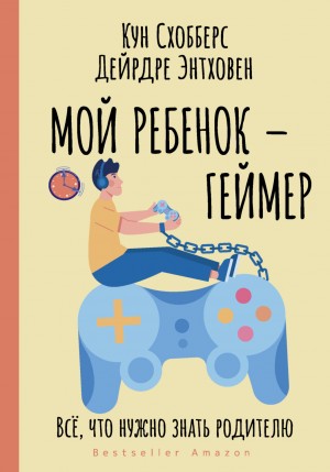 Кун Схобберс, Дейрдре Энтховен - Мой ребенок – геймер. Всё, что нужно знать родителю