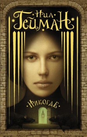 Нил Гейман - Никогде (Задверье)