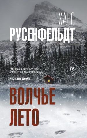 Ханс Русенфельдт - Волчье лето