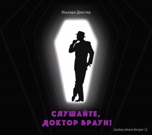 Эльнара Декстер - Слушайте, Доктор Браун