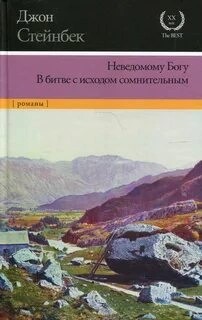 Джон Стейнбек - Неведомому Богу. В битве с исходом сомнительным (сборник)