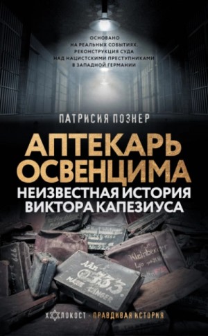 Патрисия Познер - Аптекарь Освенцима. Неизвестная история Виктора Капезиуса