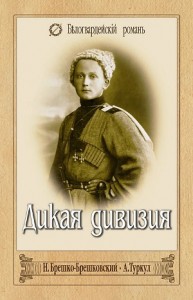 Дикая дивизия