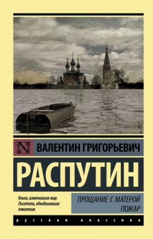 Валентин Распутин - Прощание с Матёрой. Пожар