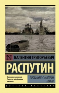 Прощание с Матёрой. Пожар