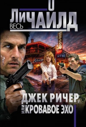 Ли Чайлд - Джек Ричер: 5.0. Кровавое Эхо