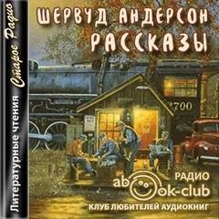 Шервуд Андерсон - Сборник «Рассказы»: Яйцо; Незабытый; Шедевр Блэкфута