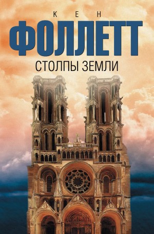 Кен Фоллетт - Столпы земли. Том 1-2