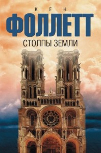 Столпы земли. Том 1-2