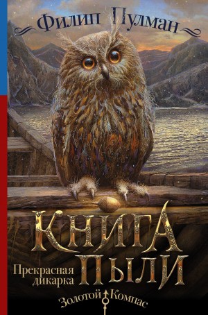 Филип Пулман - Книга Пыли 1. Прекрасная дикарка