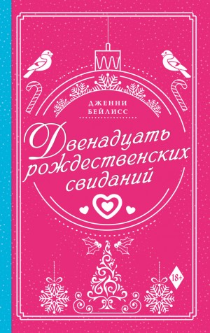 Дженни Бейлисс - Двенадцать рождественских свиданий