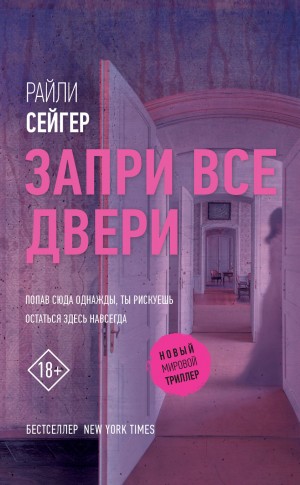 Райли Сейгер - Запри все двери