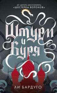 Гриши 2. Штурм и буря