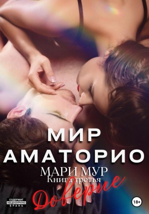 Мари Мур - Мир Аматорио. Доверие