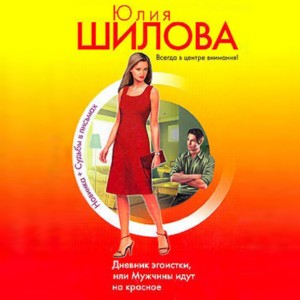 Юлия Шилова - Дневник эгоистки, или Мужчины идут на красное