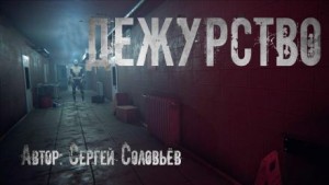 Сергей Александрович Соловьев (1989) - Дежурство