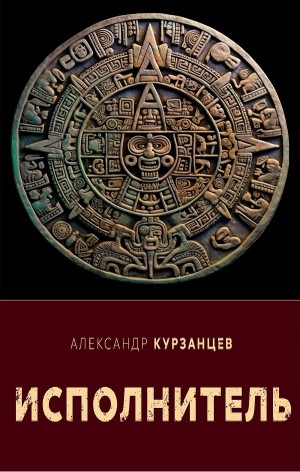 Александр Курзанцев - Исполнитель