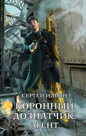 Сергей Ильин - Коронный дознатчик. Агент