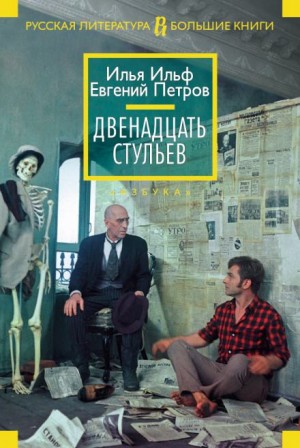Илья Ильф, Евгений Петров - Двенадцать стульев