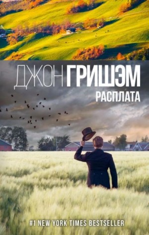 Джон Гришэм - Расплата