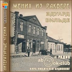 Эдуард Вильде - Жених из Раквере