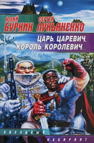 Сергей Лукьяненко, Юлий Буркин - Царь-царевич-король-королевич…