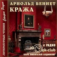 Арнольд Беннет - Кража