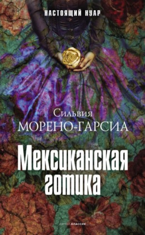 Сильвия Морено-Гарсиа - Мексиканская готика