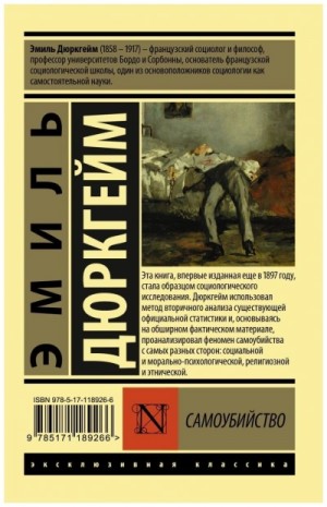 Эмиль Дюркгейм - Самоубийство