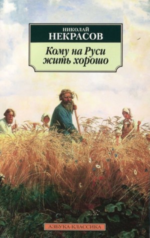 Николай Некрасов - Кому на Руси жить хорошо