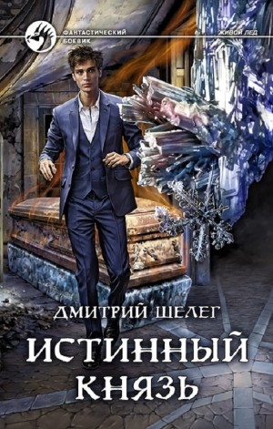 Дмитрий Шелег - Истинный князь